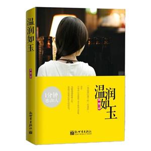温润如玉