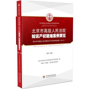 北京市高级人民法院知识产权疑难案例要览-(第一辑)