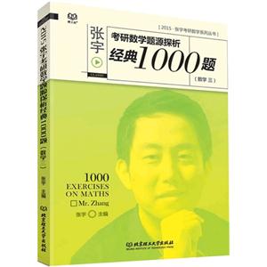 015-数学三-张宇考研数学题源探析经典1000题"