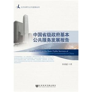 中国省级政府基本公共服务发展报告