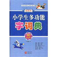小学生多功能字词典\/重庆出版社 著\/重庆出版