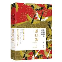 萧红传-我们都是爱过的-(全2册)\/王臣 著\/湖南文