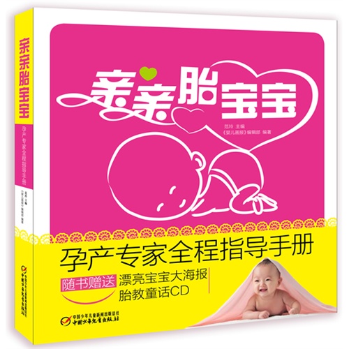 亲亲胎宝宝:孕产专家全程指导手册