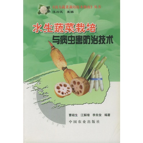 水生蔬菜栽培与病虫害防治技术——《南方蔬菜栽培技术指南》丛书