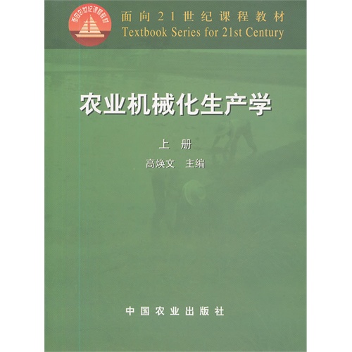 农业机械化生产学(上册)(高焕文)(21)