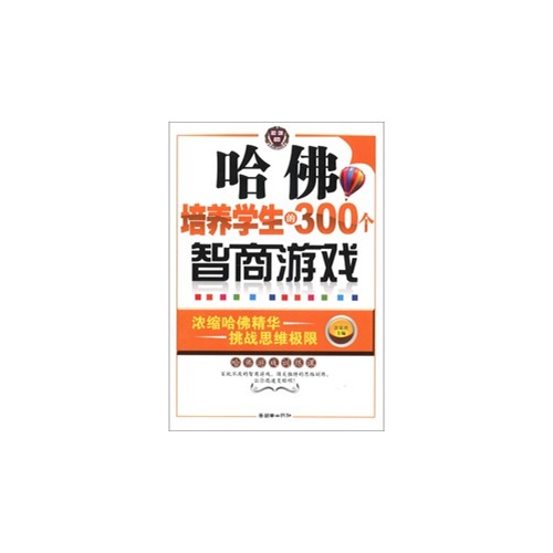 哈佛培养学生的300个智商游戏