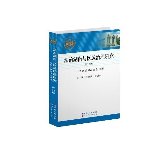 法治湖南与区域治理研究:第12卷:文化权利与文化法学