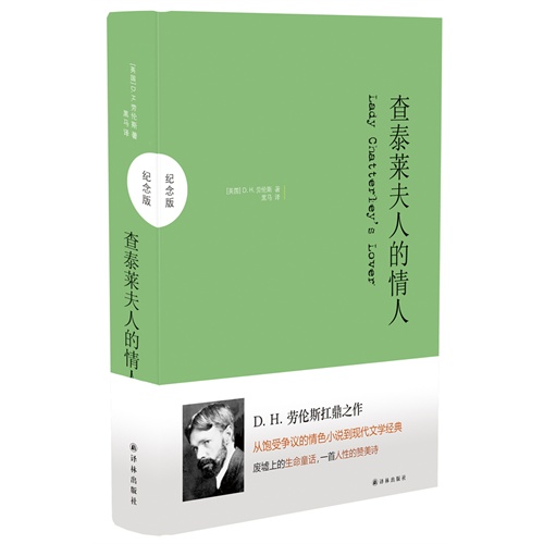查泰莱夫人的情人-纪念版