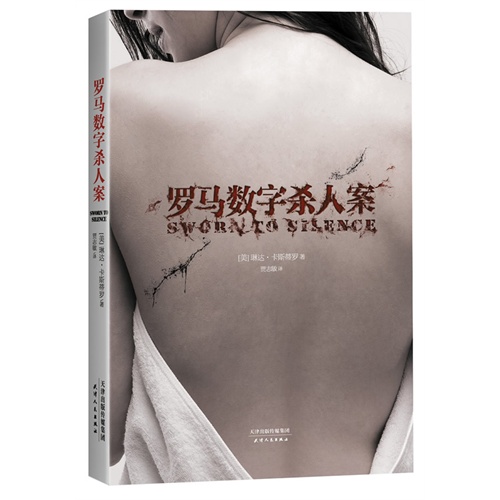 罗马数字杀人案