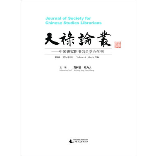 天禄论丛-中国研究图书馆员学会学刊-第4卷 2014年3月