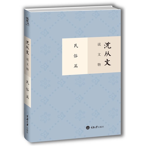 民俗篇-沈从文说文物