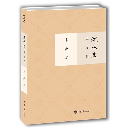 书画篇-沈从文说文物