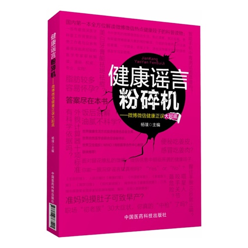 健康谣言粉碎机-微博微信健康正误大起底