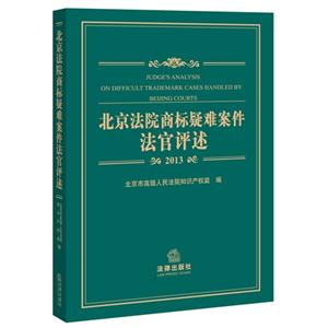 013-北京法院商标疑难案件法官评述"