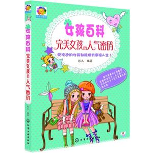 女孩百科-完美女孩的人气密码