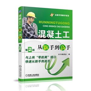 混凝土工从新手到高手-第2版