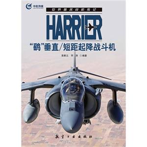 HARRIER 鹞垂直/短距起降战斗机