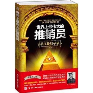 世界上最大的推销员:羊皮卷启示录:revelation of the parchment