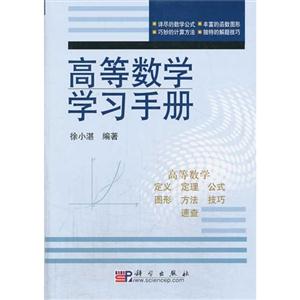 高等数学学习手册
