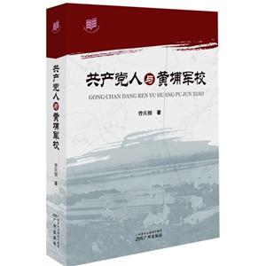 共产党人与黄埔军校