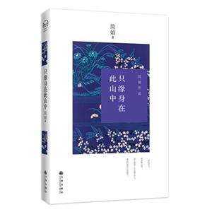 只缘身在此山中-简媜作品