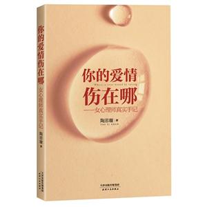 你的爱情伤在哪-女心理师真实手记