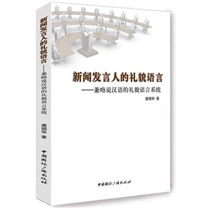 新闻发言人的礼貌语言-兼略说汉语的礼貌语言系统