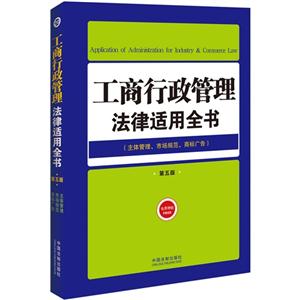 工商行政管理法律适用全书-(主体管理.市场规范.商标广告)-第五版