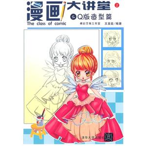 漫画大讲堂之Q版造型篇-2