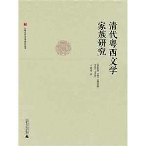 清代粤西文学家族研究