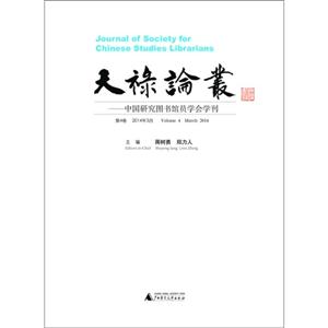 天禄论丛-中国研究图书馆员学会学刊-第4卷 2014年3月