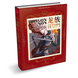 学院危机-龙族之子-I