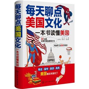 每天聊点美国文化-一本书读懂美国