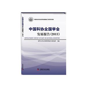 013-中国科协全国学会发展报告"
