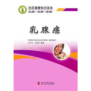 乳腺癌-社区健康知识读本