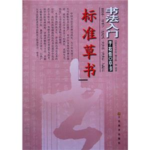标准草书草书技法讲析-书法入门