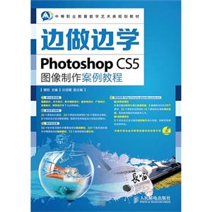 边做边学Photoshop CS5图像制作案件教程-(附光盘)