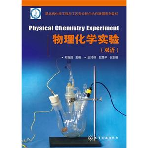 物理化学实验(双语)