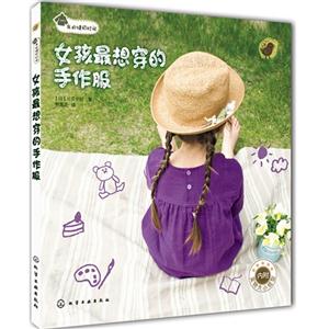 女孩最想穿手作服