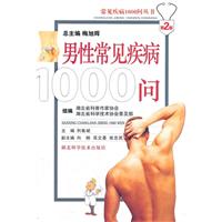 男性常见疾病1000问\/邢鲁斌 著\/湖北科学技术出版社