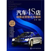 汽车4S店销售运营模式与案例\/刘军 著\/化学工业
