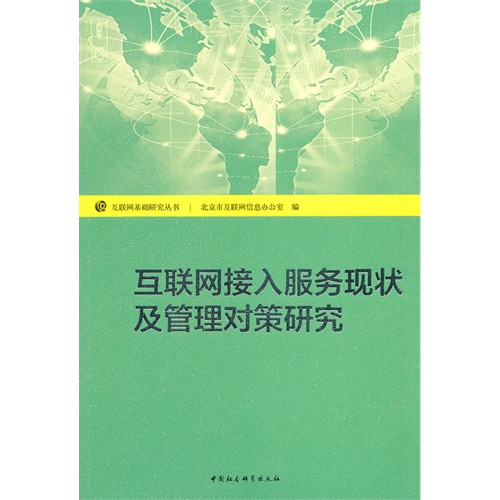 互联网接入服务现状及管理对策研究