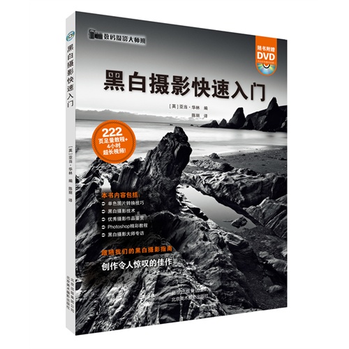 黑白摄影快速入门-(随书附赠DVD)