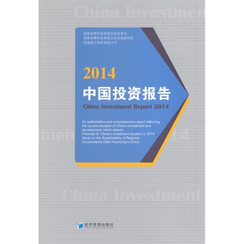 2014-中国投资报告