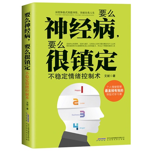 要么神经病要么很镇定不稳定情绪控制术