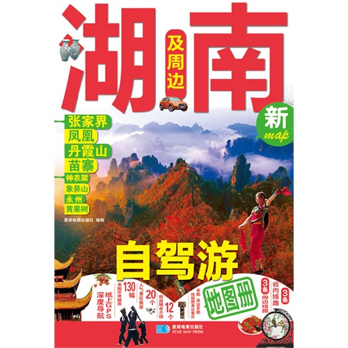 湖南及周边自驾游地图册-新