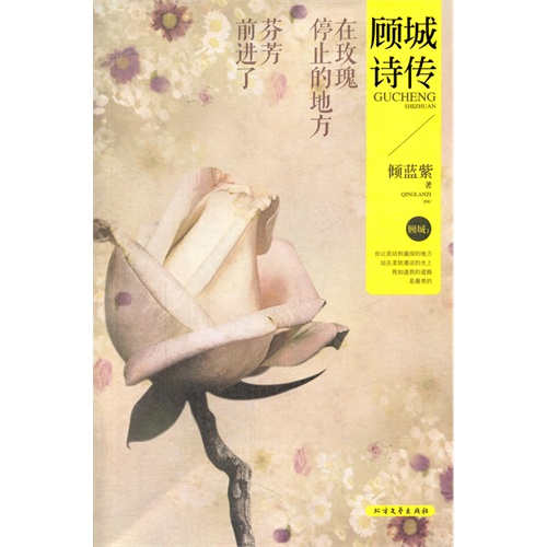 在玫瑰停止的地方 芬芳前进了-顾城诗传