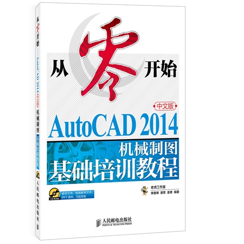 从零开始-AutoCAD 2014中文版机械制图基础培训教程-(附光盘)