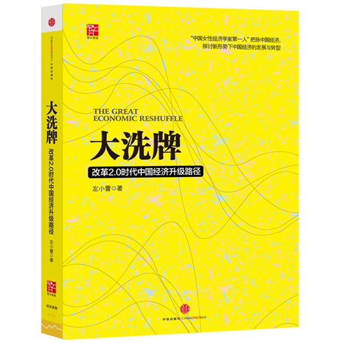 大洗牌-改革2.0时代中国经济升级路径