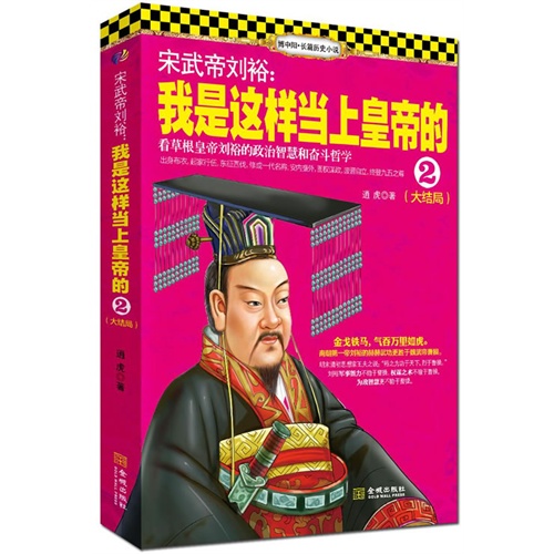 宋武帝刘裕:我是这样当上皇帝的:大结局:2